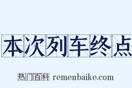 本次列车终点是什么意思的图片